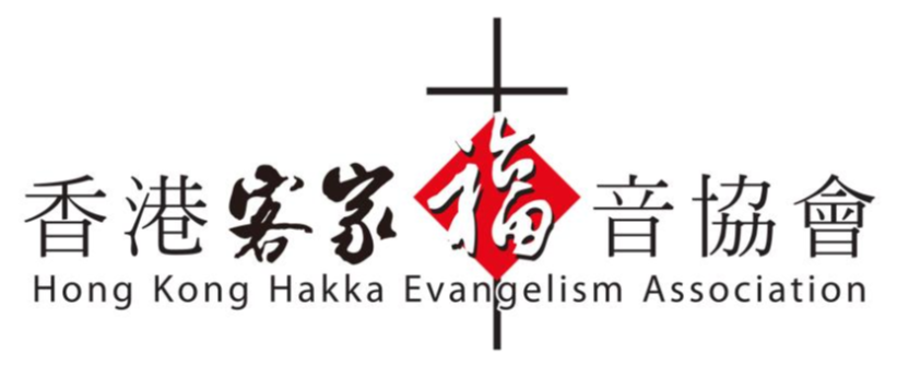 香港客家福音協會